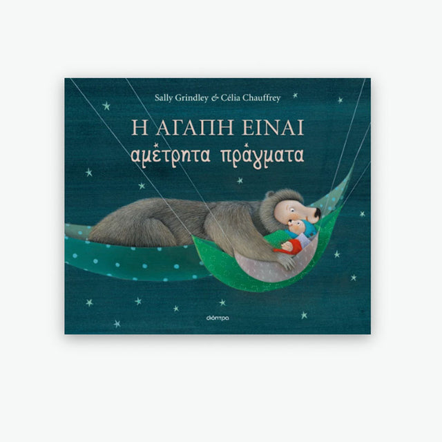 Η αγάπη είναι αμέτρητα πράγματα