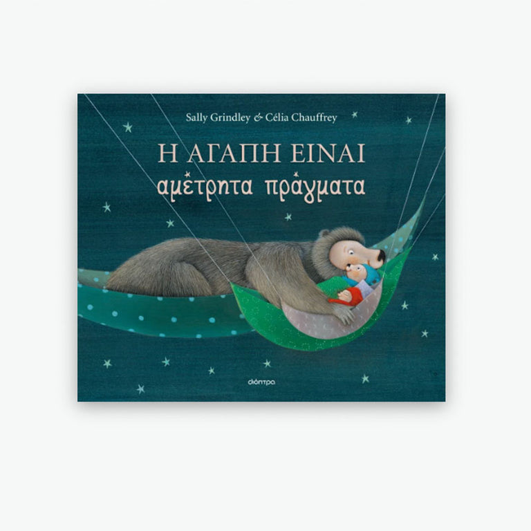 Η αγάπη είναι αμέτρητα πράγματα