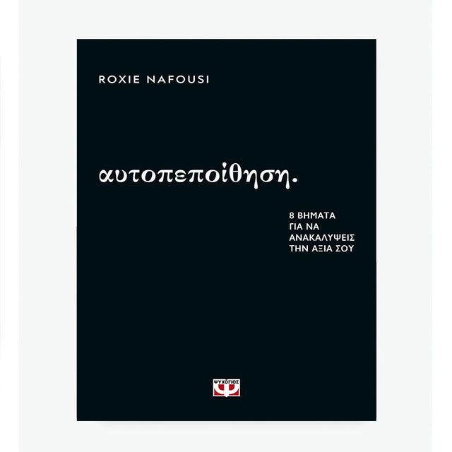 ΑΥΤΟΠΕΠΟΙΘΗΣΗ: 8 ΒΗΜΑΤΑ ΓΙΑ ΝΑ ΑΝΑΚΑΛΥΨΕΙΣ ΤΗΝ ΑΞΙΑ ΣΟΥ