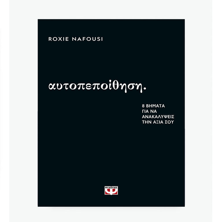 ΑΥΤΟΠΕΠΟΙΘΗΣΗ: 8 ΒΗΜΑΤΑ ΓΙΑ ΝΑ ΑΝΑΚΑΛΥΨΕΙΣ ΤΗΝ ΑΞΙΑ ΣΟΥ