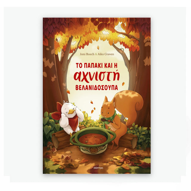 Το παπάκι και η αχνιστή βελανιδόσουπα