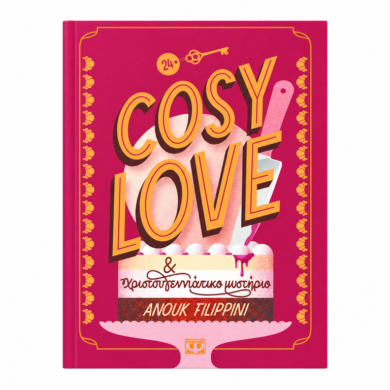 COSY LOVE & ΧΡΙΣΤΟΥΓΕΝΝΙΑΤΙΚΟ ΜΥΣΤΗΡΙΟ