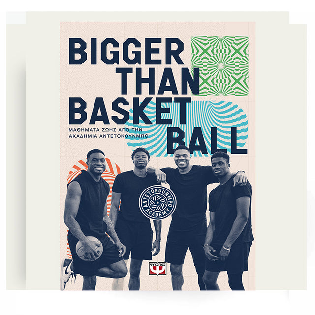 BIGGER THAN BASKETBALL. ΜΑΘΗΜΑΤΑ ΖΩΗΣ ΑΠΟ ΤΗΝ ΑΚΑΔΗΜΙΑ ΑΝΤΕΤΟΚΟΥΝΜΠΟ