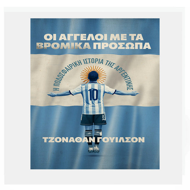 Οι άγγελοι με τα βρόμικα πρόσωπα