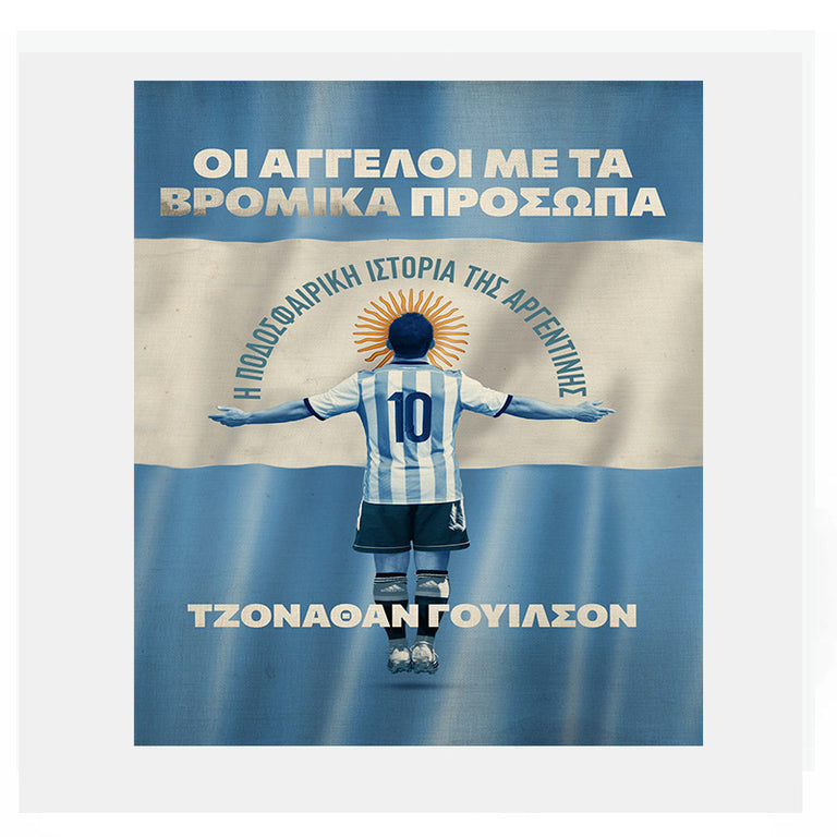 Οι άγγελοι με τα βρόμικα πρόσωπα
