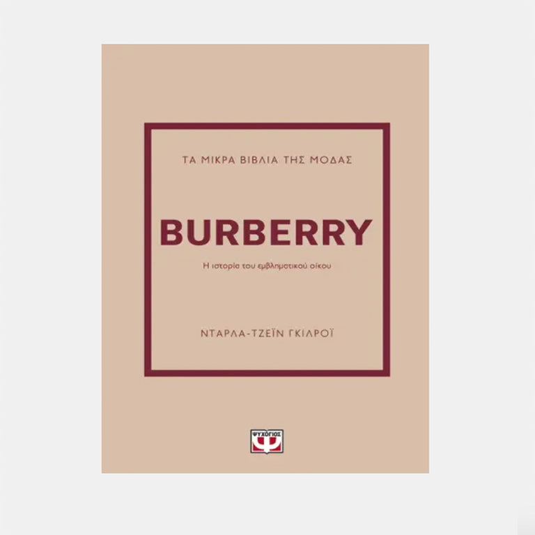 ΤΑ ΜΙΚΡΑ ΒΙΒΛΙΑ ΤΗΣ ΜΟΔΑΣ: BURBERRY