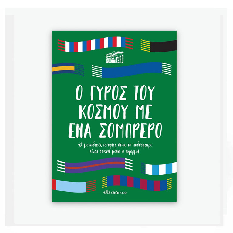 Ο γύρος του κόσμου με ένα σομπρέρο