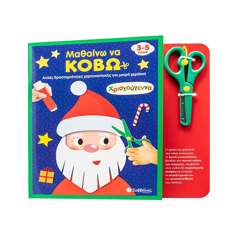 Μαθαίνω να κόβω: Χριστούγεννα