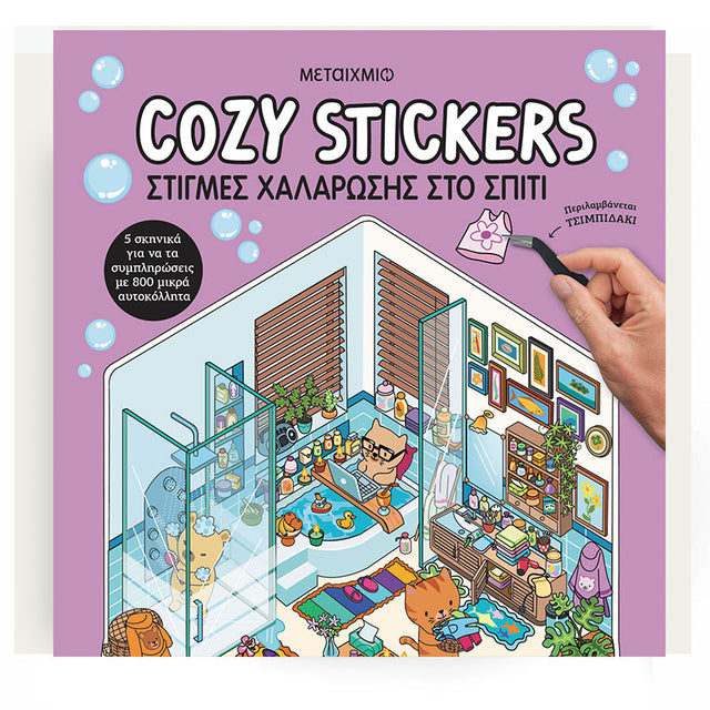 Cozy Stickers: Στιγμές χαλάρωσης στο σπίτι