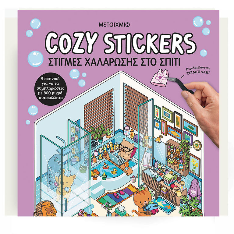 Cozy Stickers: Στιγμές χαλάρωσης στο σπίτι