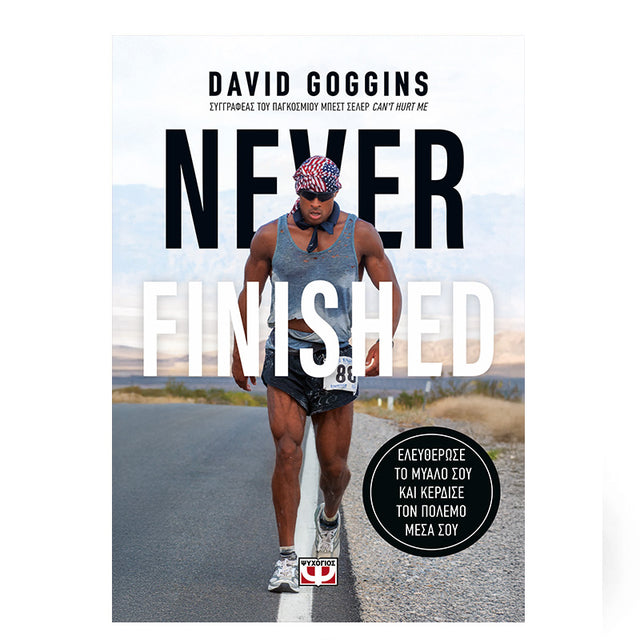 NEVER FINISHED: ΕΛΕΥΘΕΡΩΣΕ ΤΟ ΜΥΑΛΟ ΣΟΥ ΚΑΙ ΚΕΡΔΙΣΕ ΤΟΝ ΠΟΛΕΜΟ ΜΕΣΑ ΣΟΥ