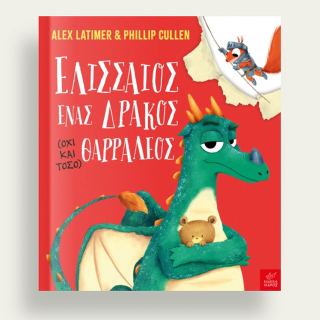 Ελισσαίος, ένας δράκος (όχι και τόσο) θαρραλέος