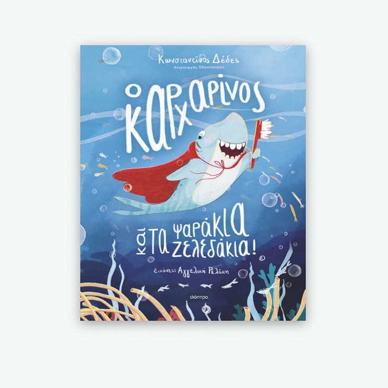 Ο καρχαρίνος και τα ψαράκια-ζελεδάκια! - Ίαμβος