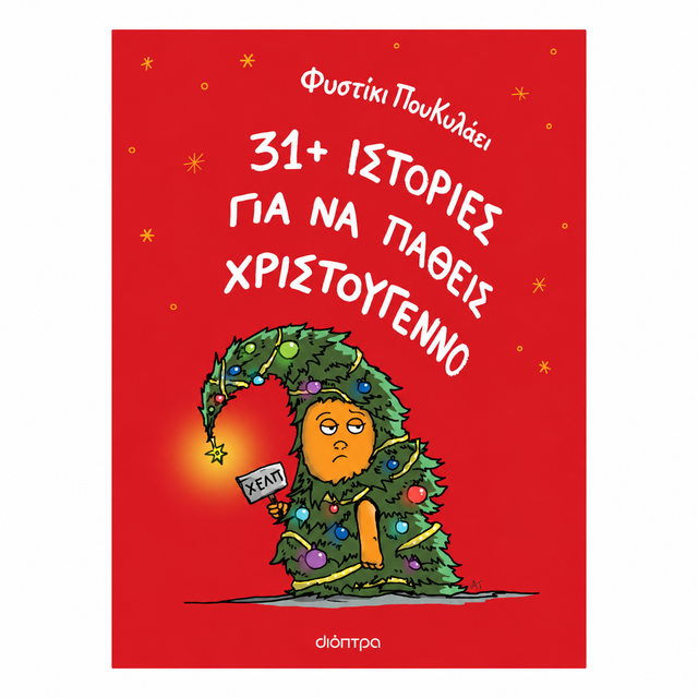 31+ ιστορίες για να πάθεις Χριστούγεννο
