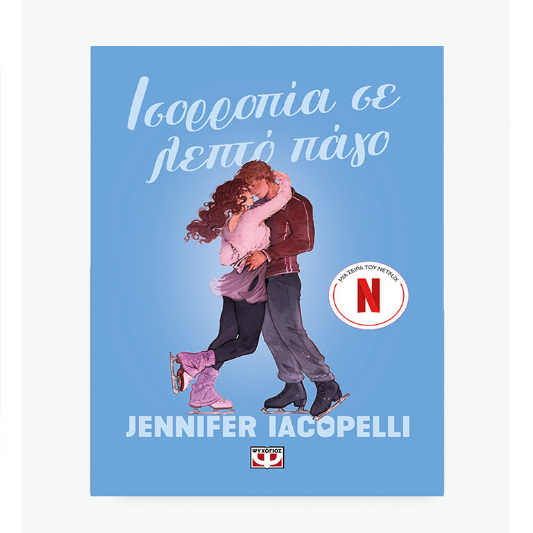 ΙΣΟΡΡΟΠΙΑ ΣΕ ΛΕΠΤΟ ΠΑΓΟ