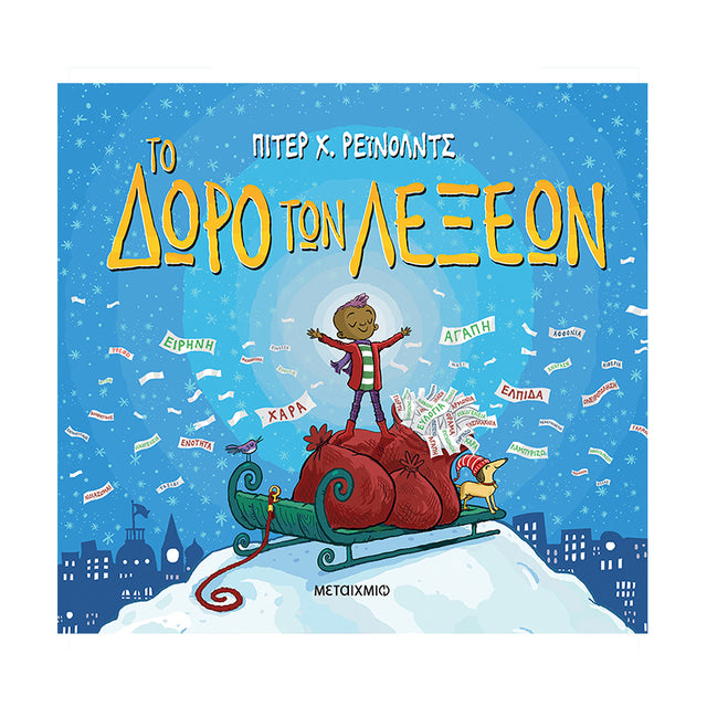 Το δώρο των λέξεων