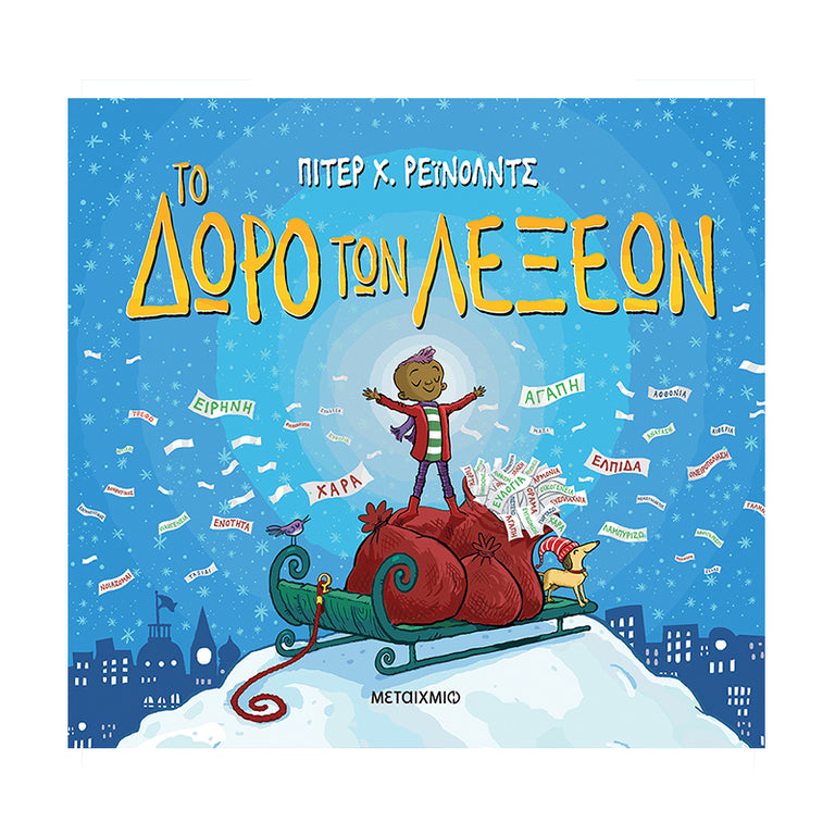 Το δώρο των λέξεων