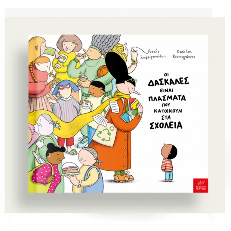 Οι δασκάλες είναι πλάσματα που κατοικούν στα σχολεία