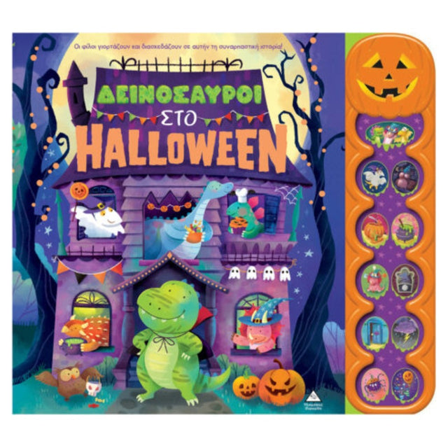 Δεινόσαυροι στο Halloween