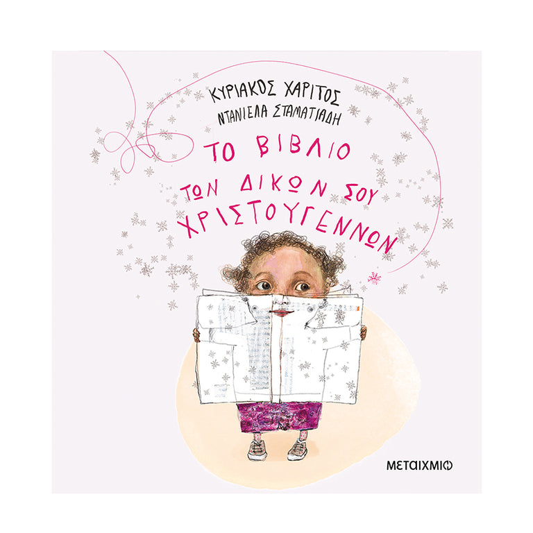 Το βιβλίο των δικών σου Χριστουγέννων