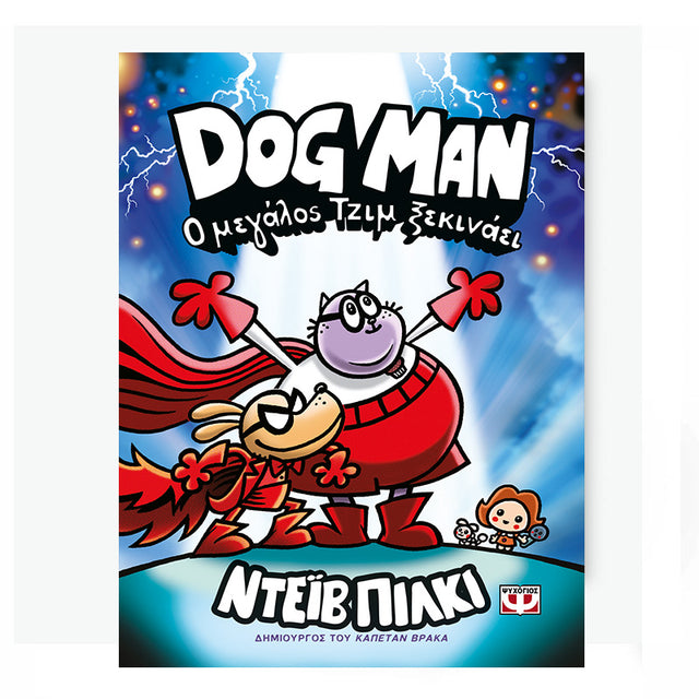 DOG MAN 13 - Ο ΜΕΓΑΛΟΣ ΤΖΙΜ ΞΕΚΙΝΑΕΙ