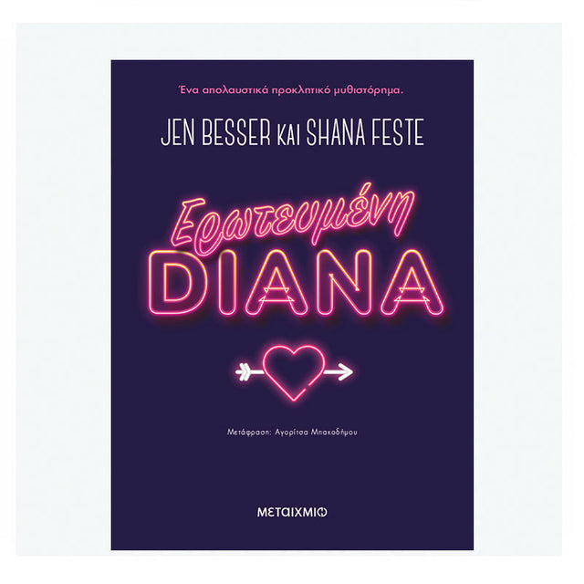 Ερωτευμένη Diana