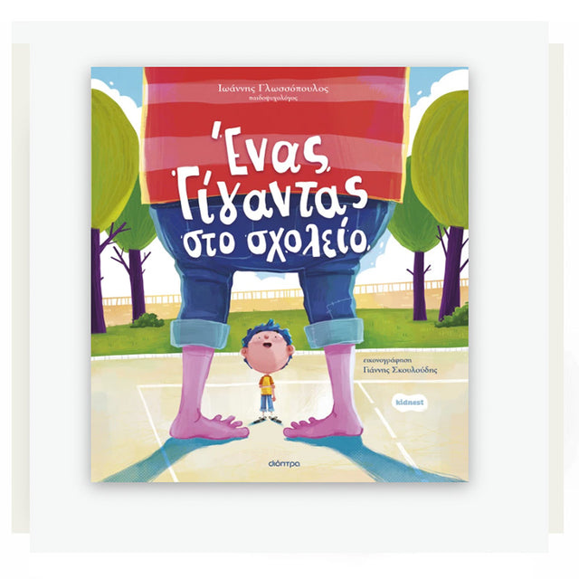Ένας γίγαντας στο σχολείο