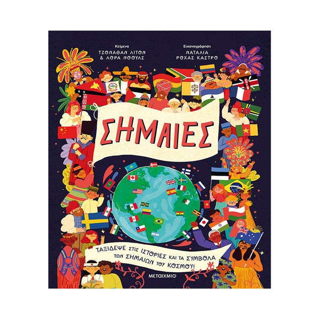 Σημαίες - Μεταίχμιο