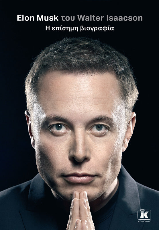 Elon Musk - Η επίσημη βιογραφία