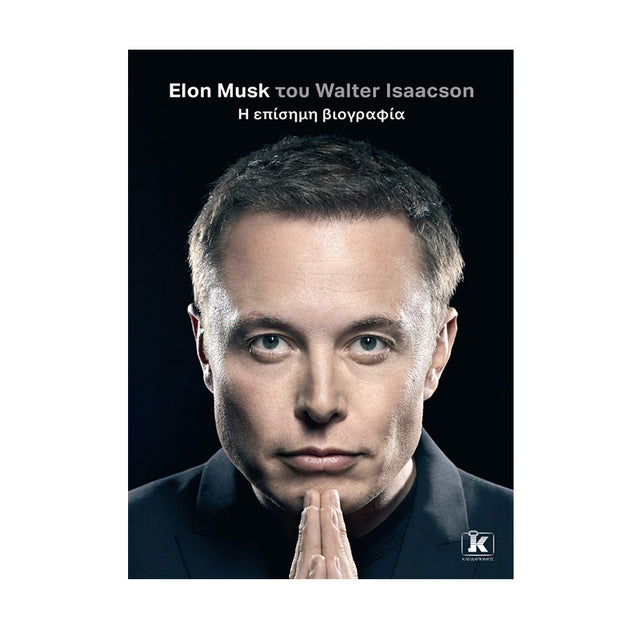 Elon Musk - Η επίσημη βιογραφία