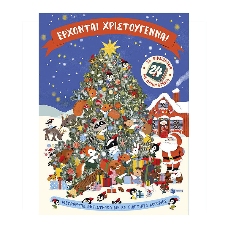 Έρχονται Χριστούγεννα! 24 βιβλιαράκια με ποιηματάκια