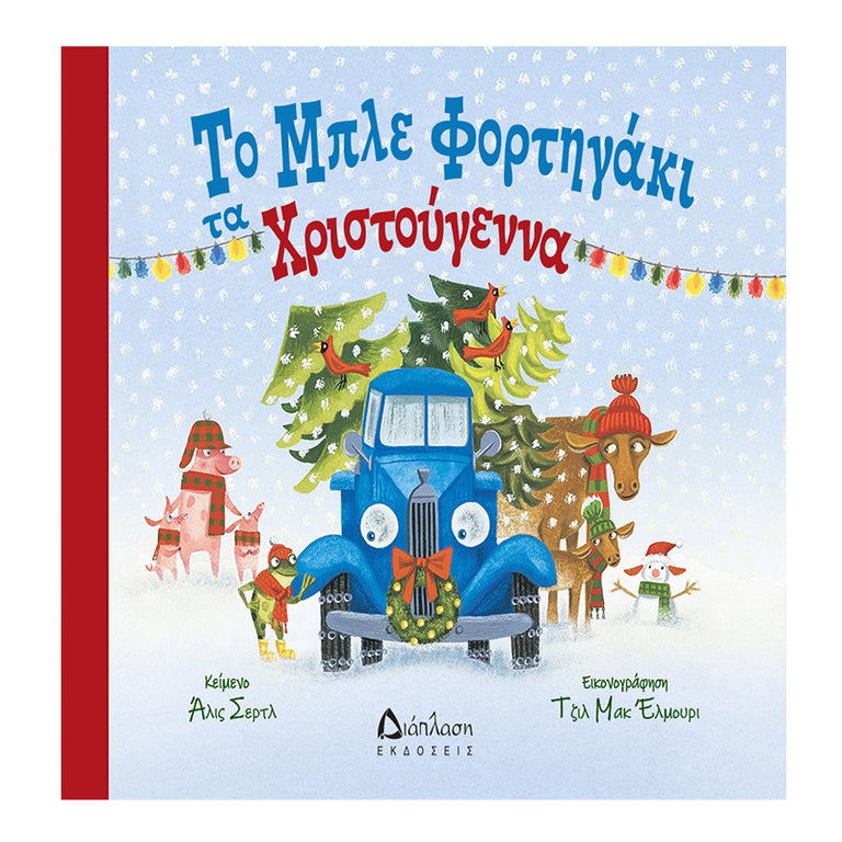 Το μπλε φορτηγάκι τα Χριστούγεννα