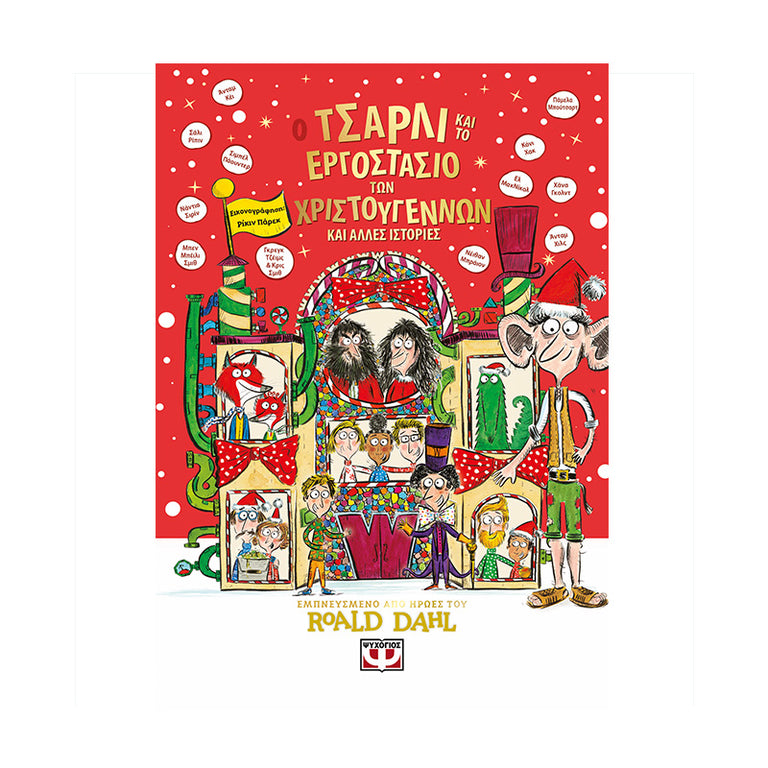 Ο ΤΣΑΡΛΙ ΚΑΙ ΤΟ ΕΡΓΟΣΤΑΣΙΟ ΤΩΝ ΧΡΙΣΤΟΥΓΕΝΝΩΝ ΚΑΙ ΑΛΛΕΣ ΙΣΤΟΡΙΕΣ