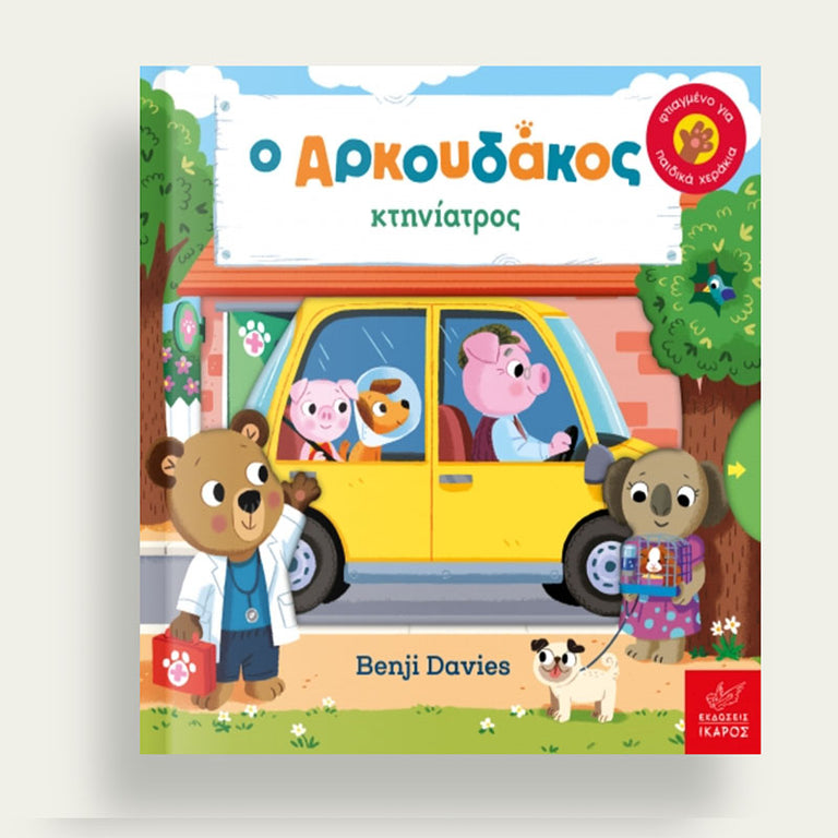 Ο Αρκουδάκος κτηνίατρος