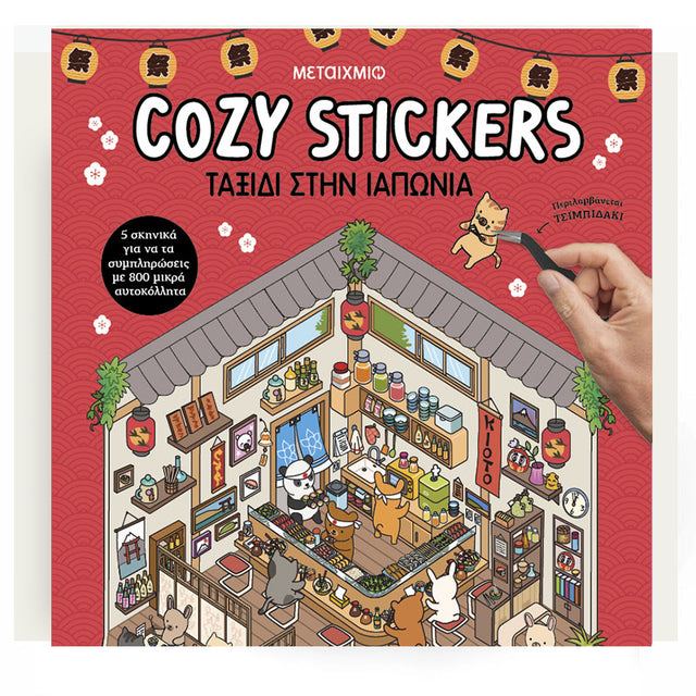 Cozy Stickers: Ταξίδι στην Ιαπωνία