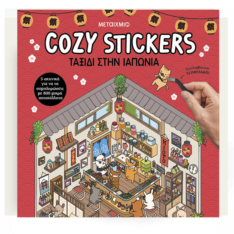 Cozy Stickers: Ταξίδι στην Ιαπωνία