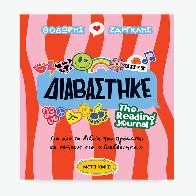 Διαβάστηκε - The Reading Journal