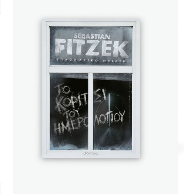 Το κορίτσι του ημερολογίου - Sebastian Fitzek