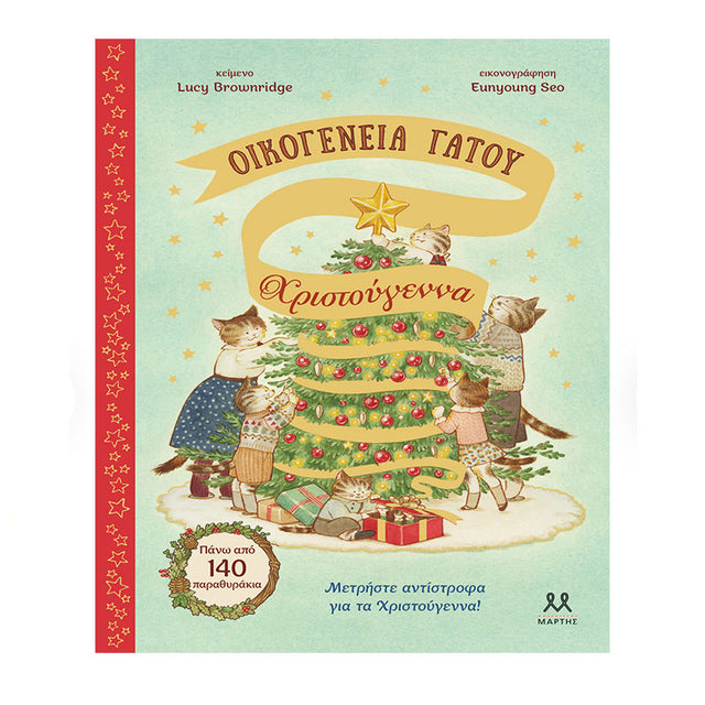 Οικογένεια Γάτου: Χριστούγεννα