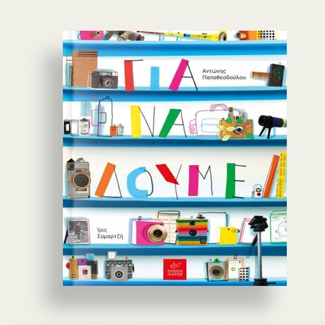 Για να δούμε