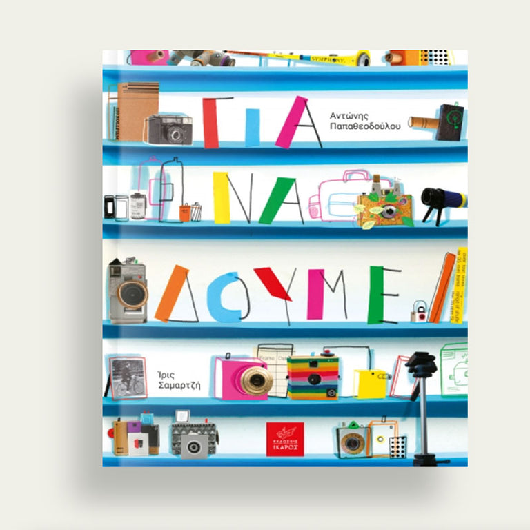 Για να δούμε