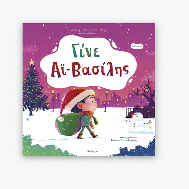 Γίνε Αϊ-Βασίλης