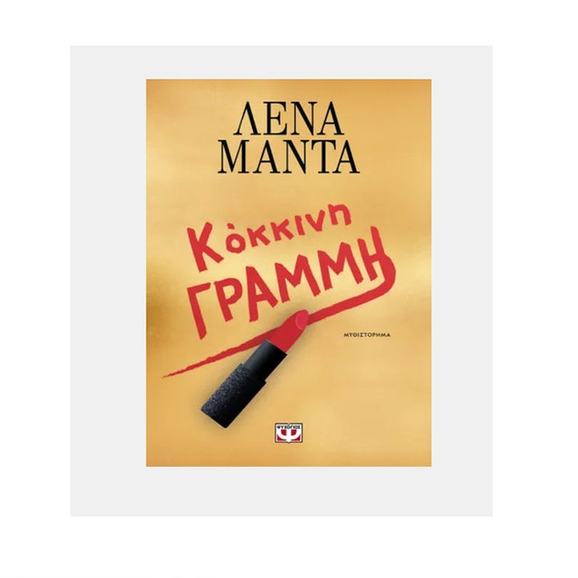 ΚΟΚΚΙΝΗ ΓΡΑΜΜΗ ΛΕΝΑ ΜΑΝΤΑ