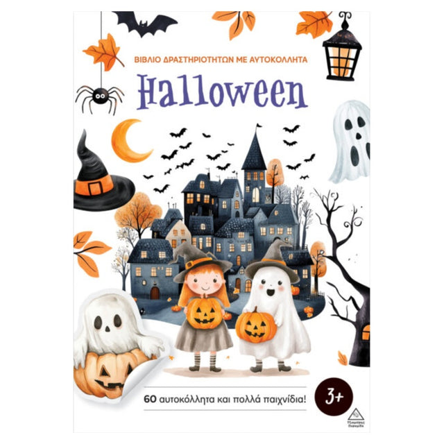 Βιβλίο δραστηριοτήτων με αυτοκόλλητα – Halloween