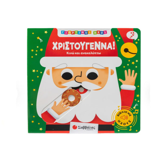 Γιορτινοί ήχοι: Χριστούγεννα!