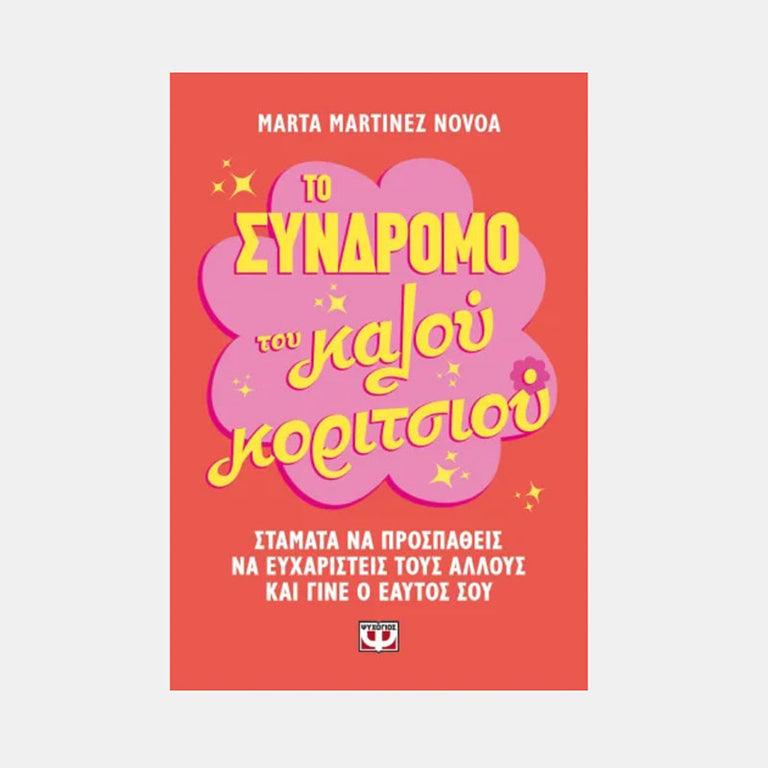 ΤΟ ΣΥΝΔΡΟΜΟ ΤΟΥ ΚΑΛΟΥ ΚΟΡΙΤΣΙΟΥ