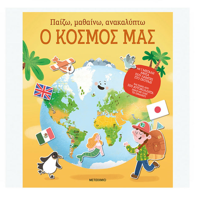 Παίζω, μαθαίνω, ανακαλύπτω - Ο κόσμος μας