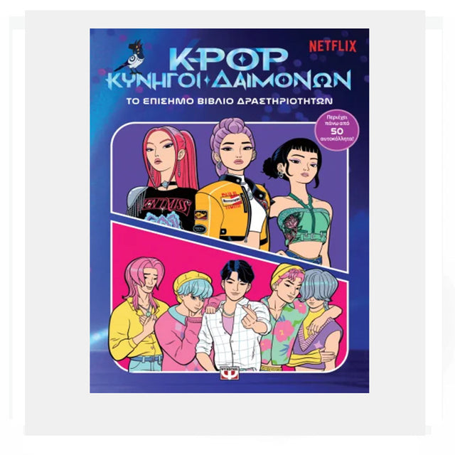 K-POP ΚΥΝΗΓΟΙ ΔΑΙΜΟΝΩΝ: ΤΟ ΕΠΙΣΗΜΟ ΒΙΒΛΙΟ ΔΡΑΣΤΗΡΙΟΤΗΤΩΝ