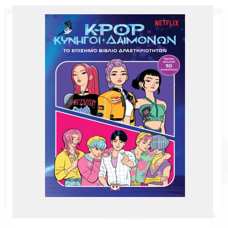 K-POP ΚΥΝΗΓΟΙ ΔΑΙΜΟΝΩΝ: ΤΟ ΕΠΙΣΗΜΟ ΒΙΒΛΙΟ ΔΡΑΣΤΗΡΙΟΤΗΤΩΝ