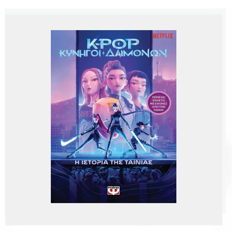 K-POP ΚΥΝΗΓΟΙ ΔΑΙΜΟΝΩΝ: Η ΙΣΤΟΡΙΑ ΤΗΣ ΤΑΙΝΙΑΣ (ΕΠΙΣΗΜΗ ΕΚΔΟΣΗ)